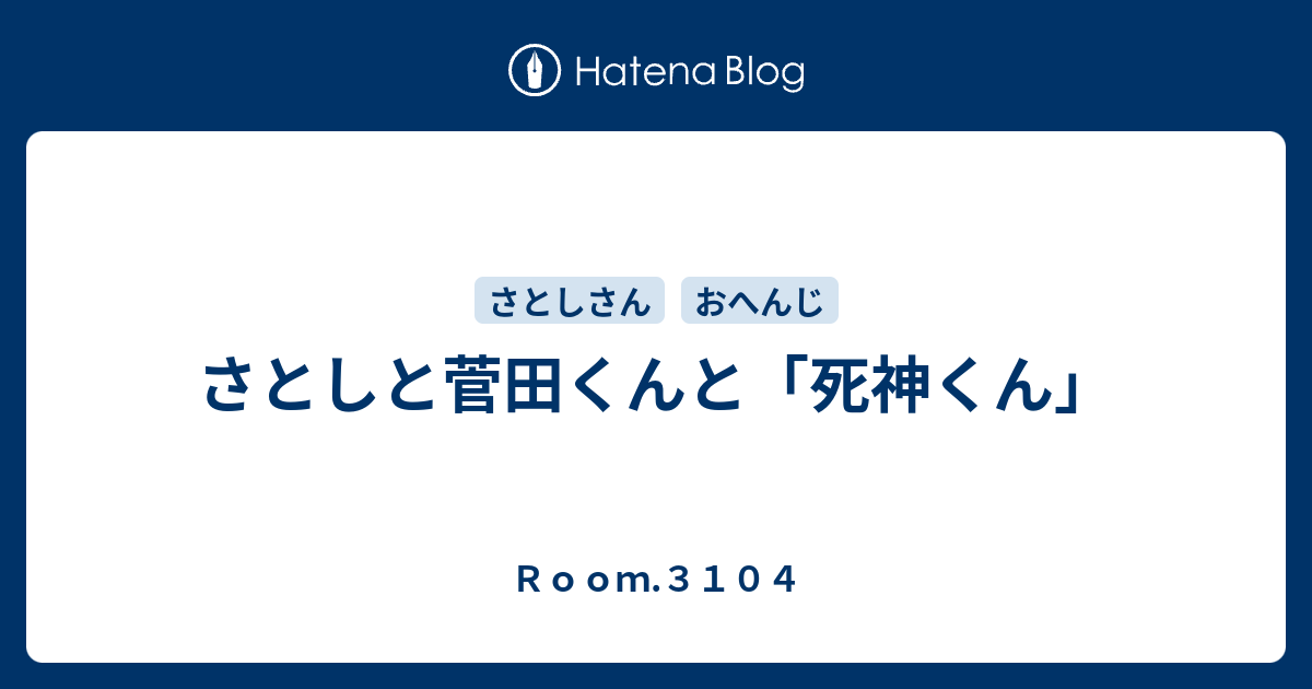 さとしと菅田くんと 死神くん ｒｏｏｍ ３１０４