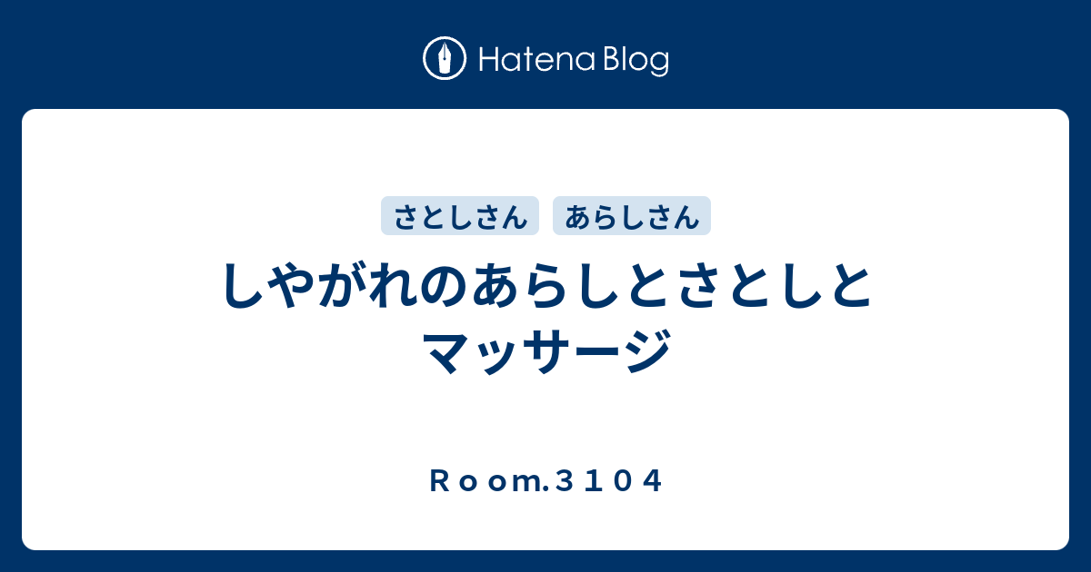 しやがれのあらしとさとしとマッサージ ｒｏｏｍ ３１０４