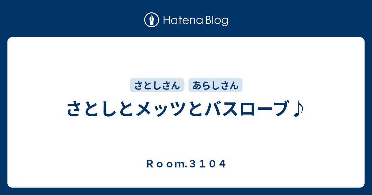 さとしとメッツとバスローブ ｒｏｏｍ ３１０４