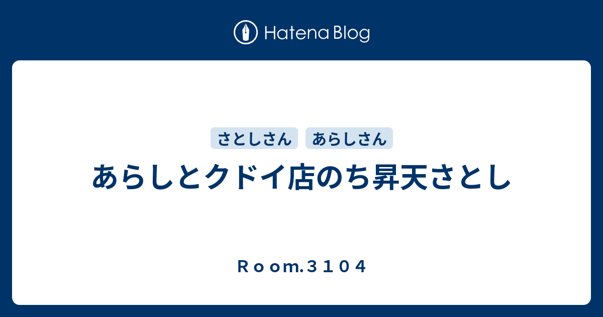 あらしとクドイ店のち昇天さとし ｒｏｏｍ ３１０４