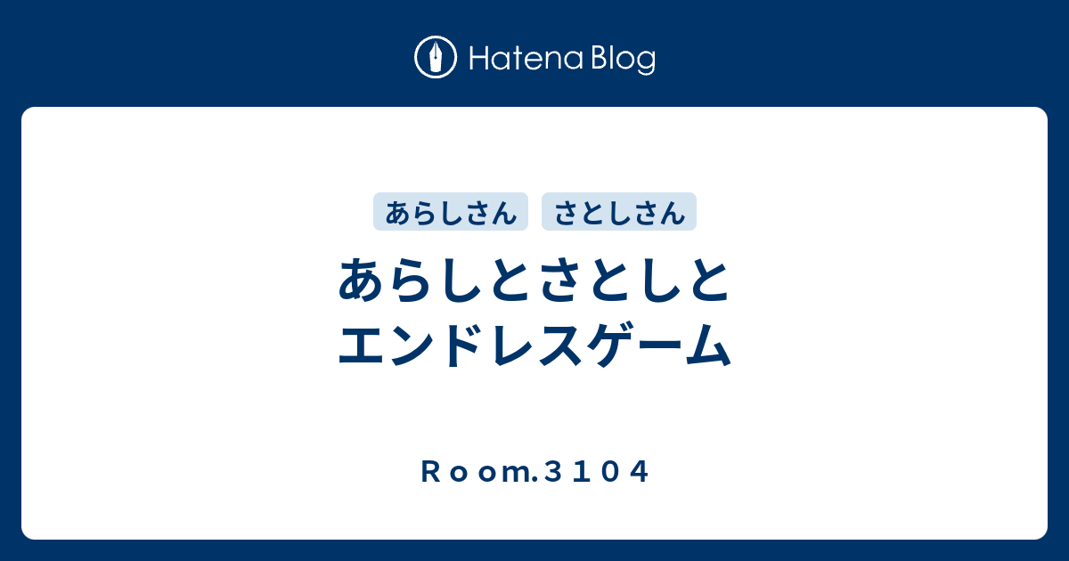 あらしとさとしとエンドレスゲーム ｒｏｏｍ ３１０４