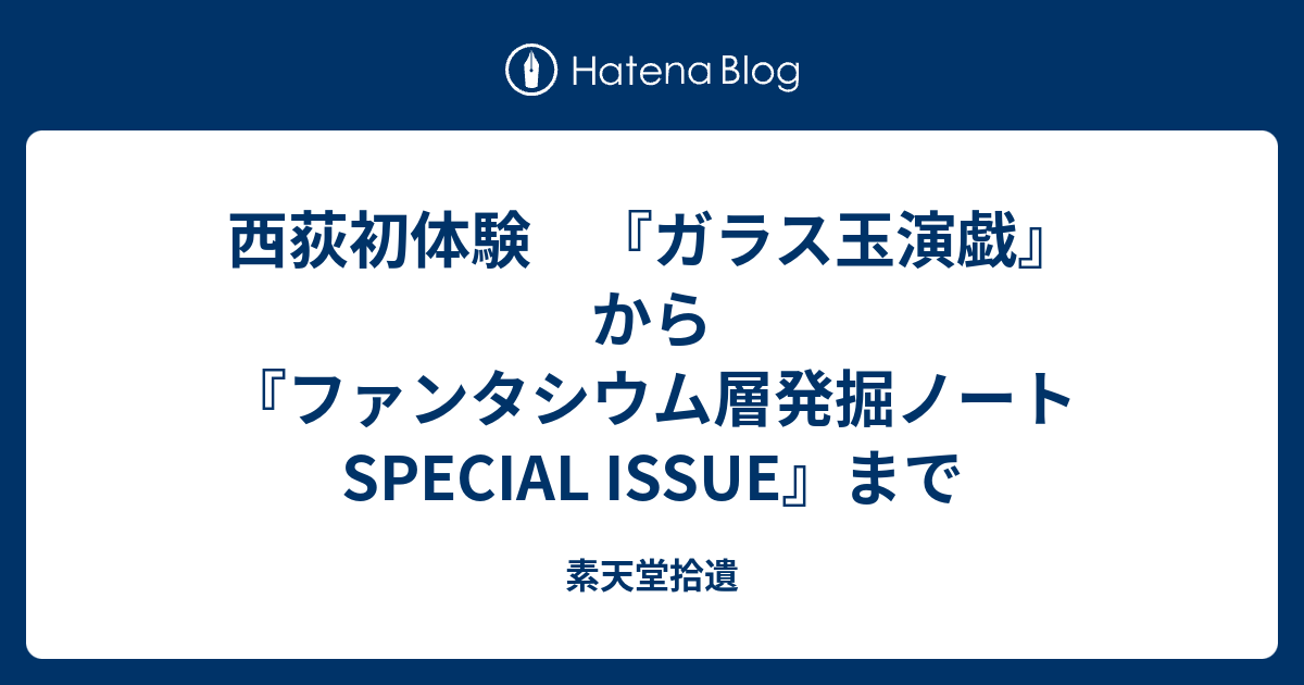 西荻初体験 ガラス玉演戯 から ファンタシウム層発掘ノートspecial Issue まで 素天堂拾遺