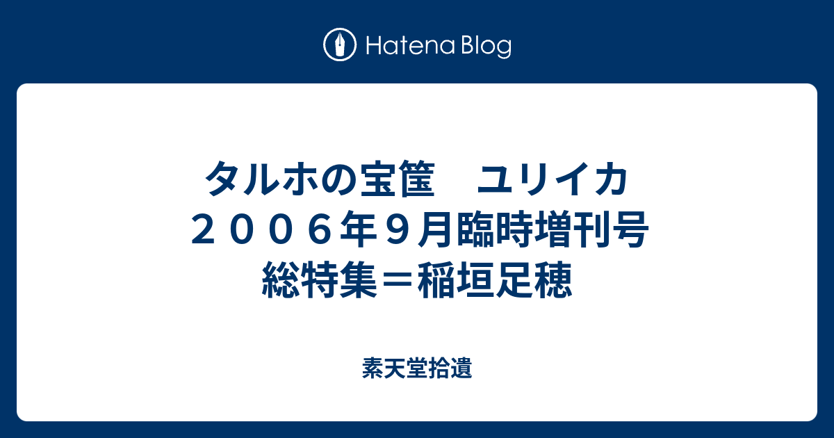 タルホの宝筺 ユリイカ２００６年９月臨時増刊号 総特集＝稲垣足穂