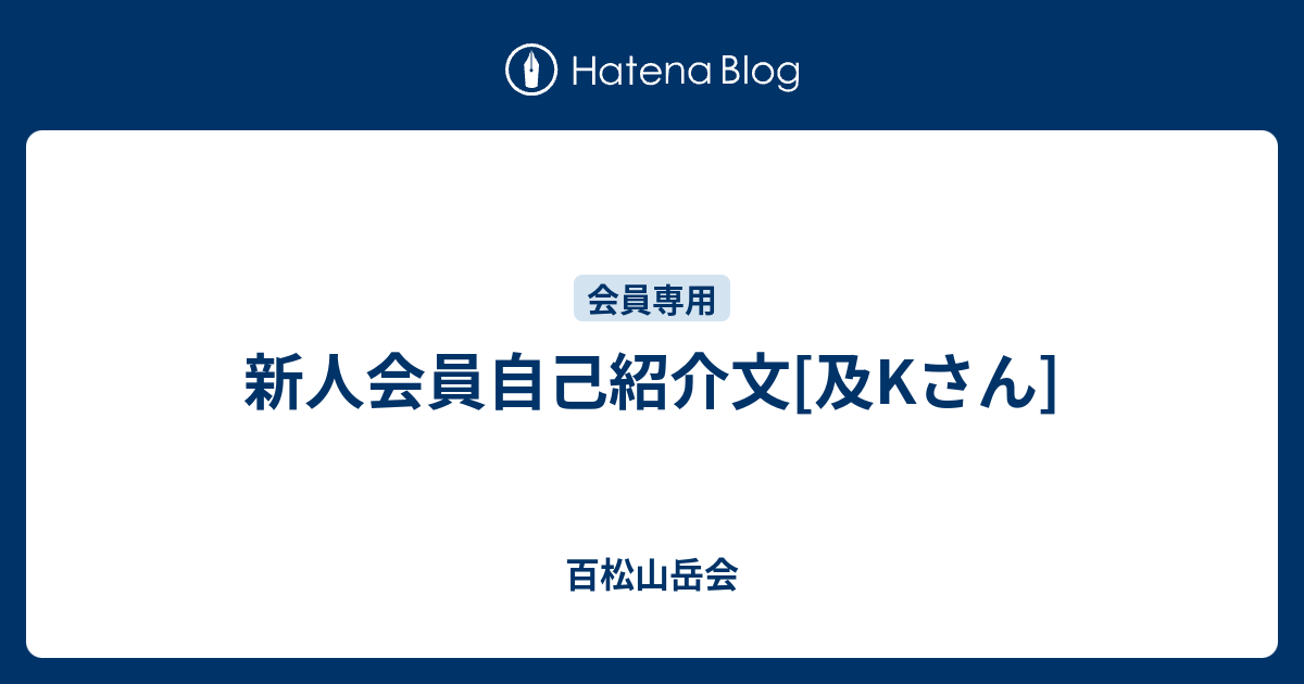 新人会員自己紹介文[及Kさん] - 百松山岳会