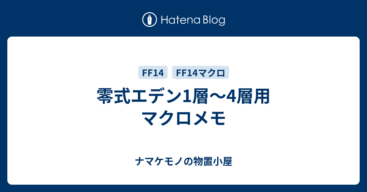 零式エデン1層 4層用 マクロメモ ナマケモノの物置小屋