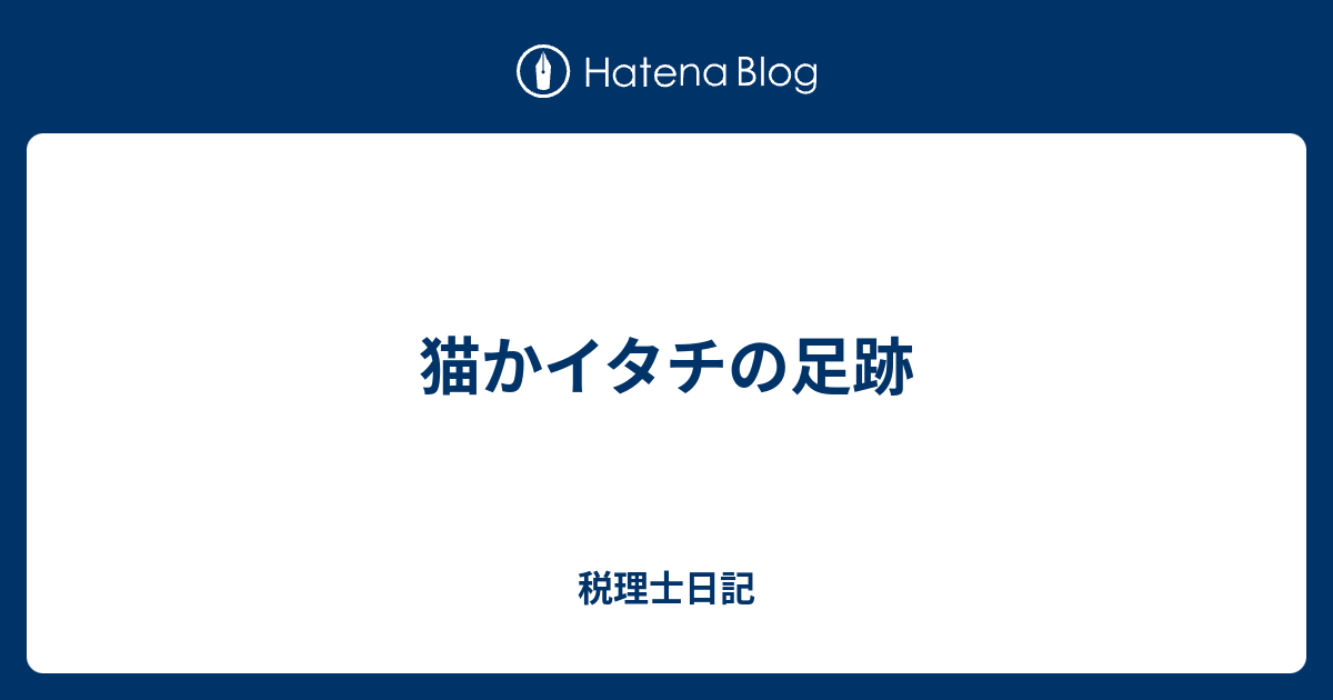 猫かイタチの足跡 税理士日記