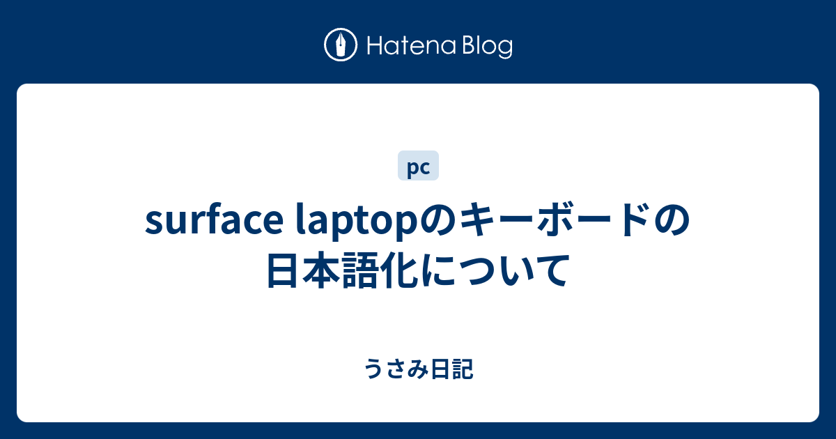 Surface Laptopのキーボードの日本語化について うさみ日記