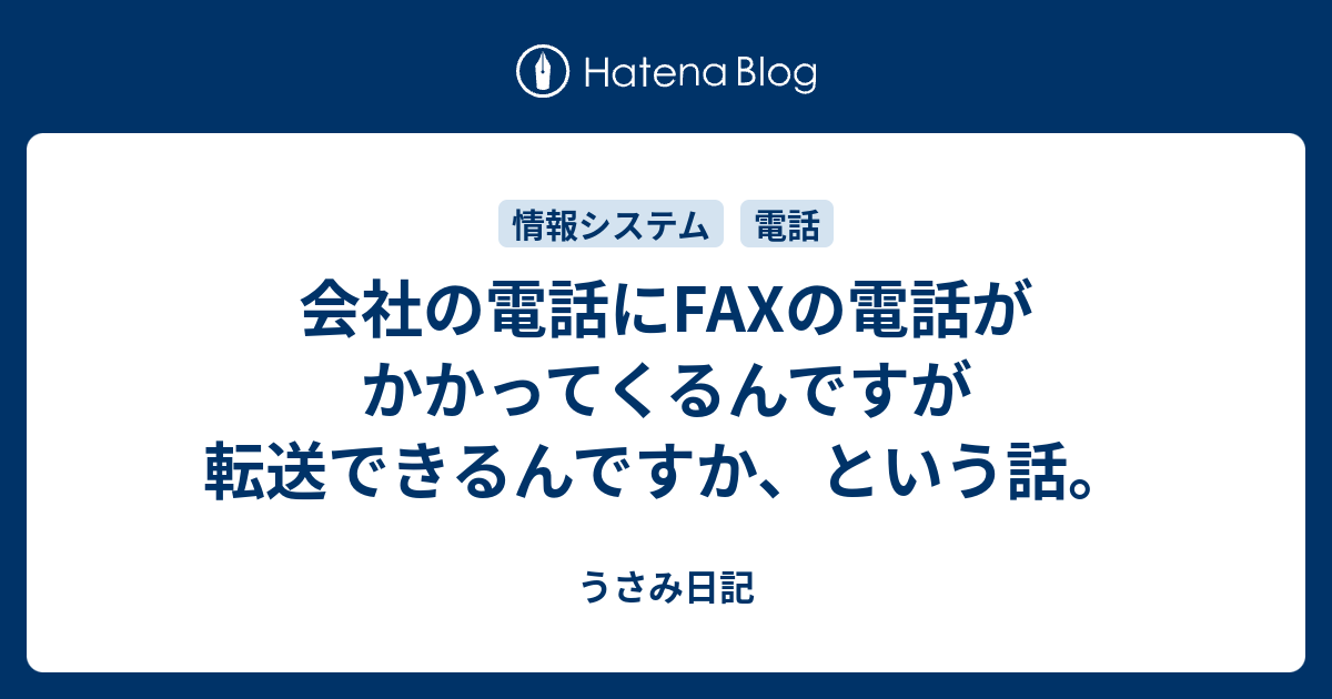 会社の電話にfaxの電話がかかってくるんですが転送できるんですか という話 うさみ日記