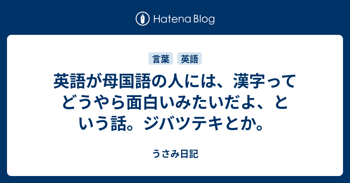 英語が母国語の人には 漢字ってどうやら面白いみたいだよ という話 ジバツテキとか うさみ日記