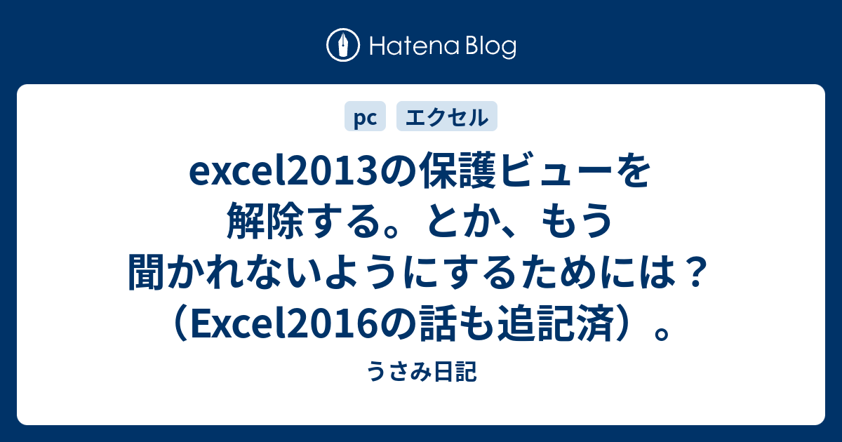 Excel13の保護ビューを解除する とか もう聞かれないようにするためには Excel16の話も追記済 うさみ日記