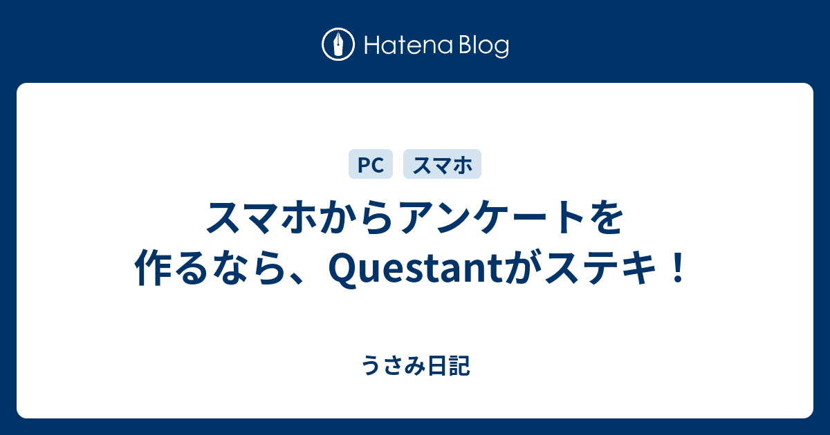 スマホからアンケートを作るなら Questantがステキ うさみ日記