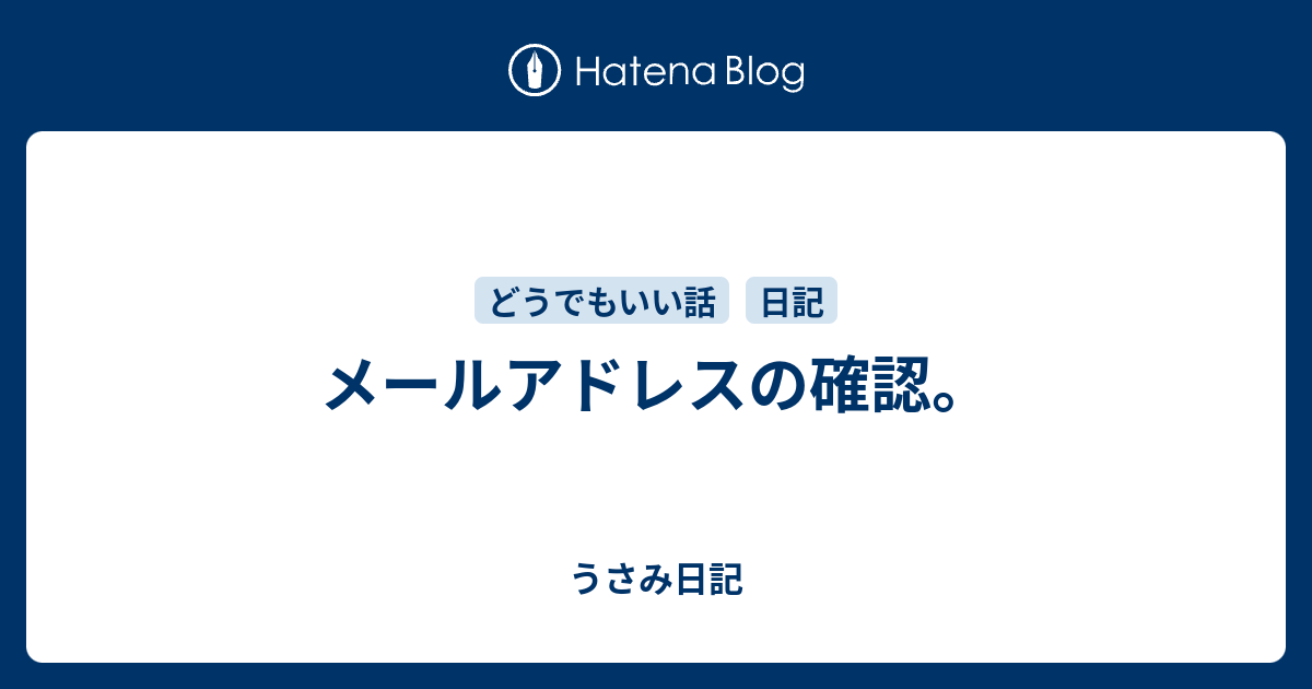 メールアドレスの確認 うさみ日記