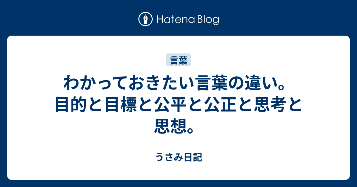 わかっておきたい言葉の違い 目的と目標と公平と公正と思考と思想 うさみ日記