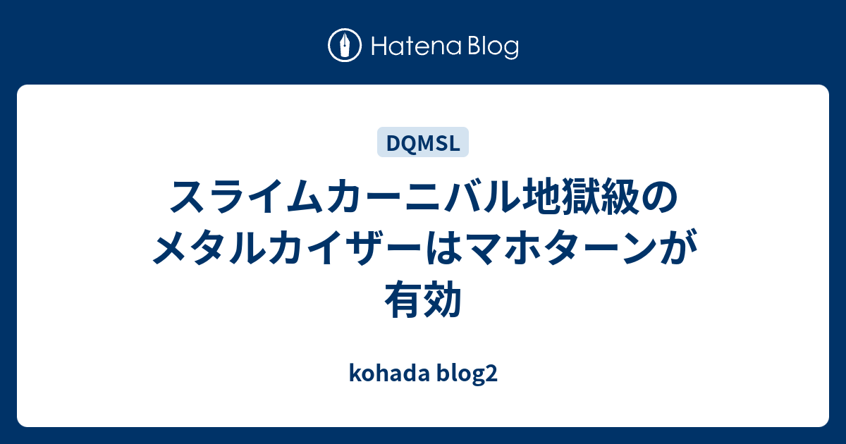 スライムカーニバル地獄級のメタルカイザーはマホターンが有効 Kohada Blog2
