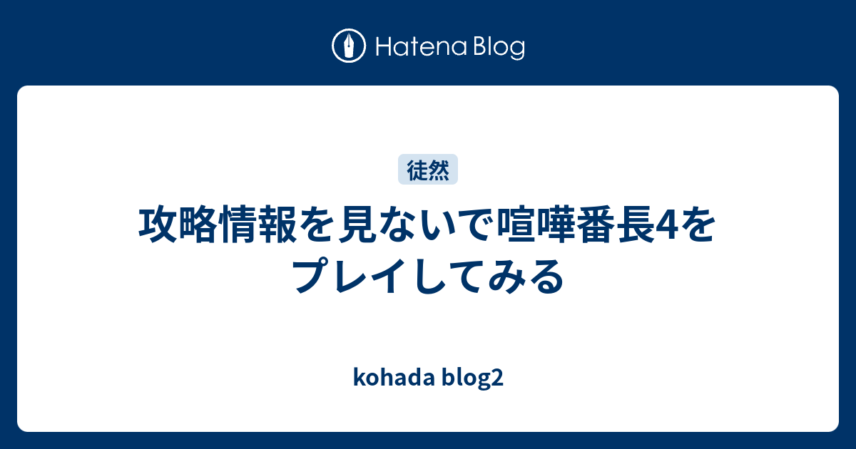 攻略情報を見ないで喧嘩番長4をプレイしてみる Kohada Blog2