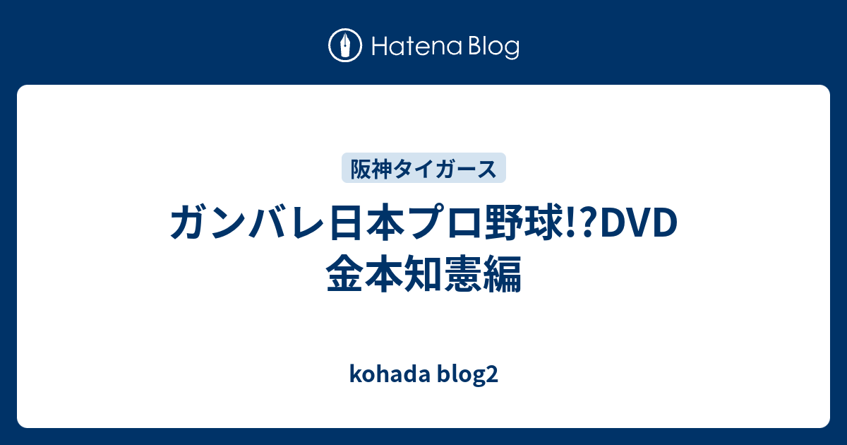 ガンバレ日本プロ野球 Dvd 金本知憲編 Kohada Blog2