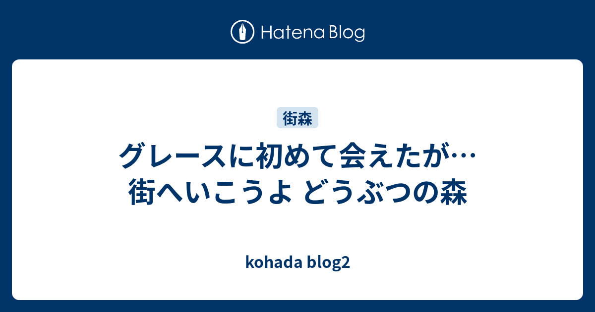 グレースに初めて会えたが 街へいこうよ どうぶつの森 Kohada Blog2