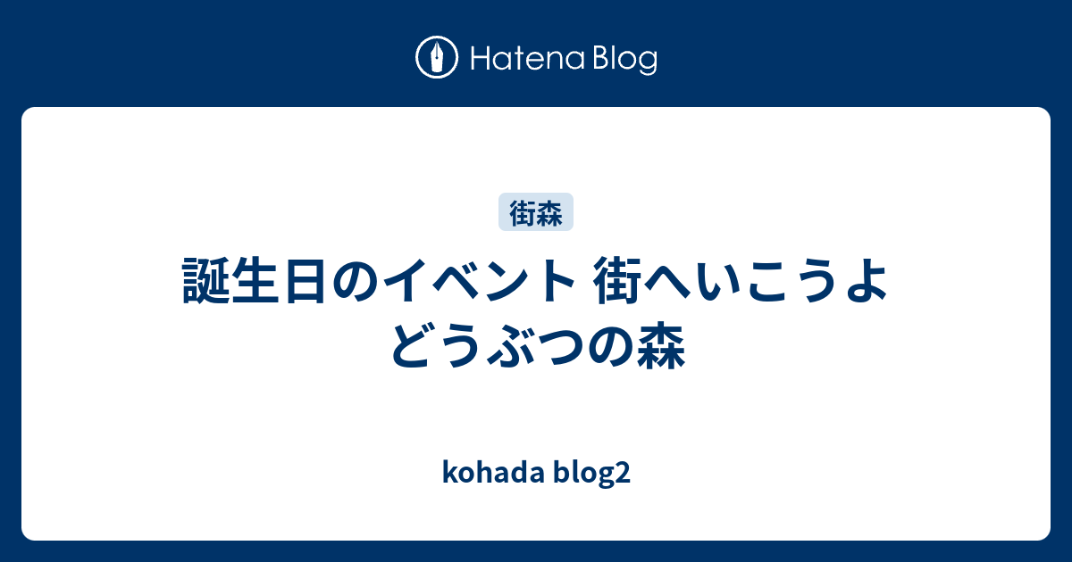 誕生日のイベント 街へいこうよ どうぶつの森 Kohada Blog2