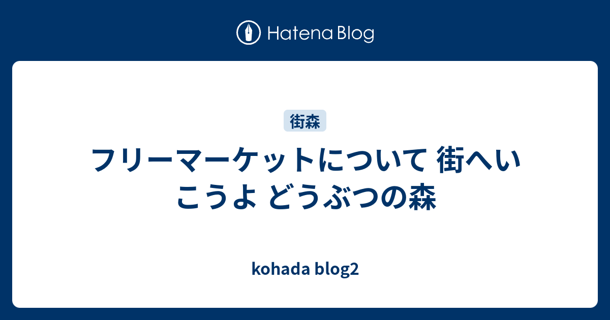 フリーマーケットについて 街へいこうよ どうぶつの森 Kohada Blog2