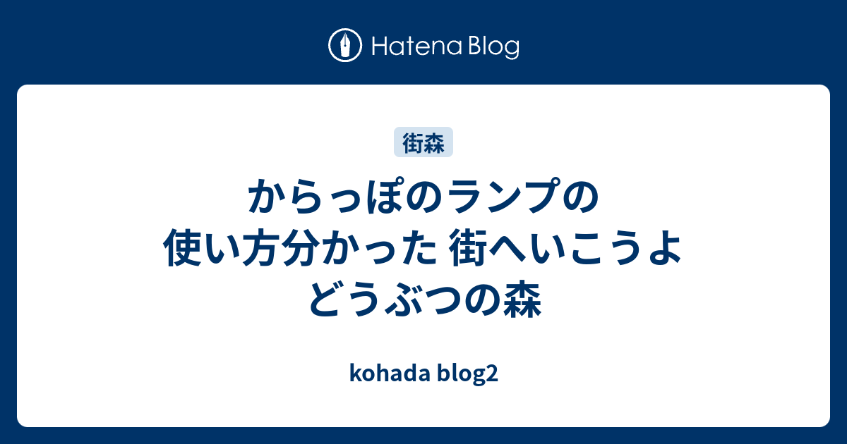 からっぽのランプの使い方分かった 街へいこうよ どうぶつの森 Kohada Blog2