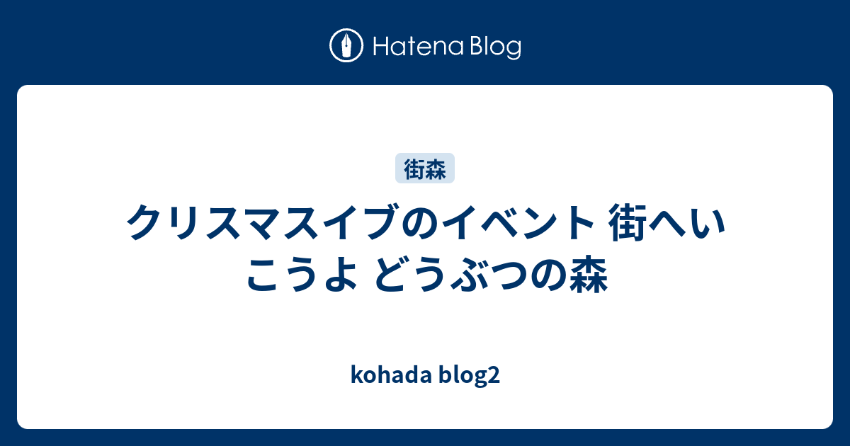 クリスマスイブのイベント 街へいこうよ どうぶつの森 Kohada Blog2