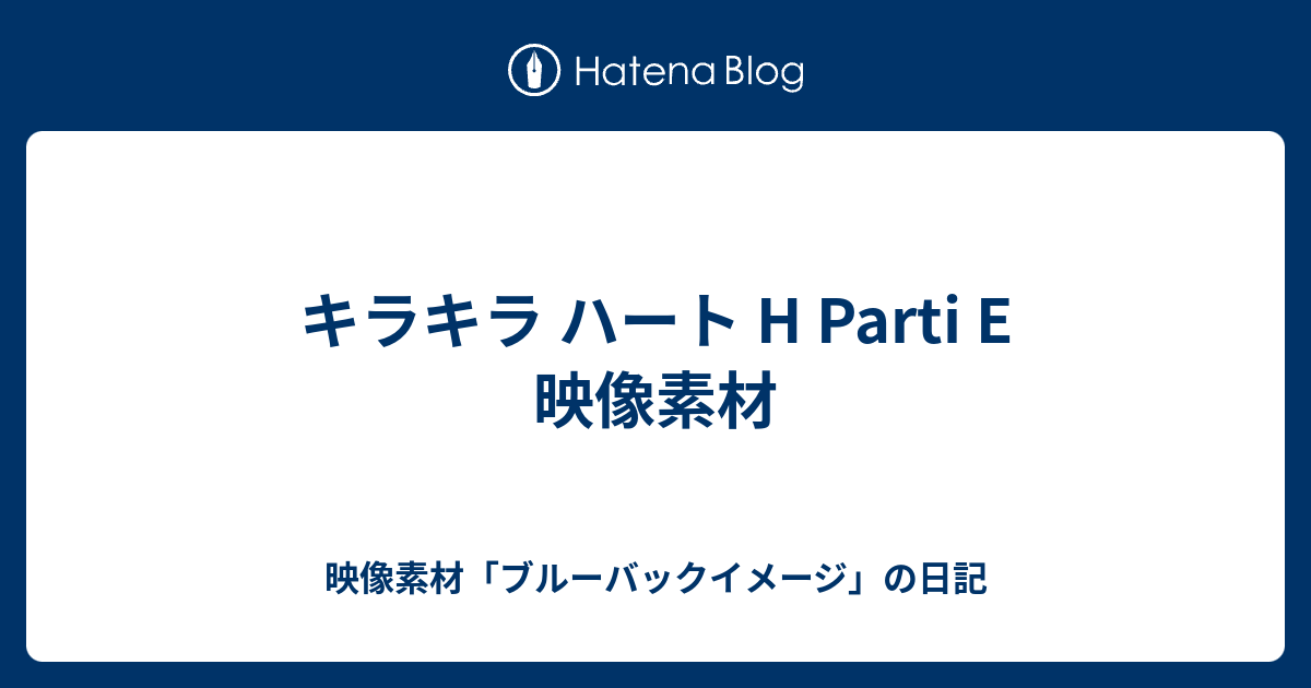 キラキラ ハート H Parti E 映像素材 映像素材 ブルーバックイメージ の日記