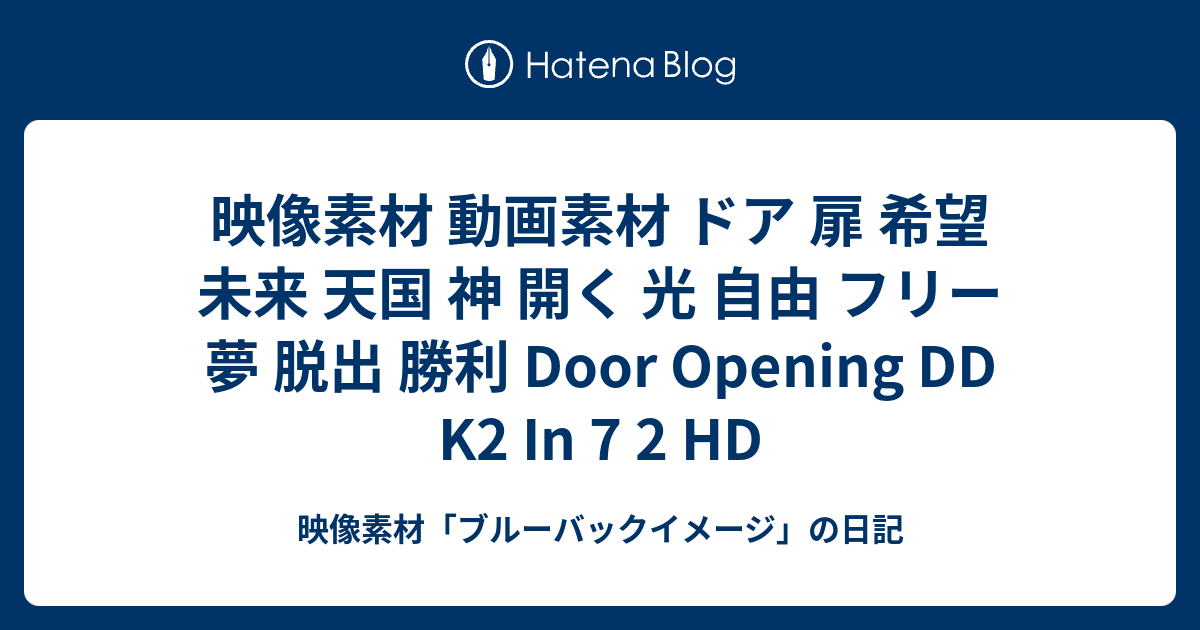 映像素材 動画素材 ドア 扉 希望 未来 天国 神 開く 光 自由 フリー 夢 脱出 勝利 Door Opening Dd K2 In 7 2 Hd 映像素材 ブルーバックイメージ の日記