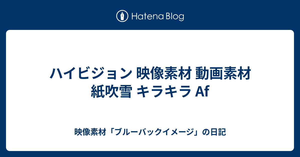 ハイビジョン 映像素材 動画素材 紙吹雪 キラキラ Af 映像素材 ブルーバックイメージ の日記