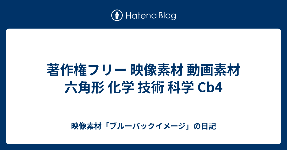 著作権フリー 映像素材 動画素材 六角形 化学 技術 科学 Cb4 映像素材 ブルーバックイメージ の日記