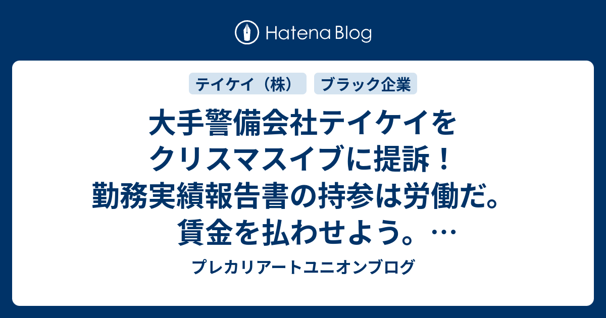 大手警備会社テイケイをクリスマスイブに提訴 勤務実績報告書の持参は労働だ 賃金を払わせよう プレカリアートユニオン組合員の原告と代理人の佐々木亮弁護士 鈴木悠太弁護士 髙橋寛弁護士が記者会見 プレカリアートユニオンブログ