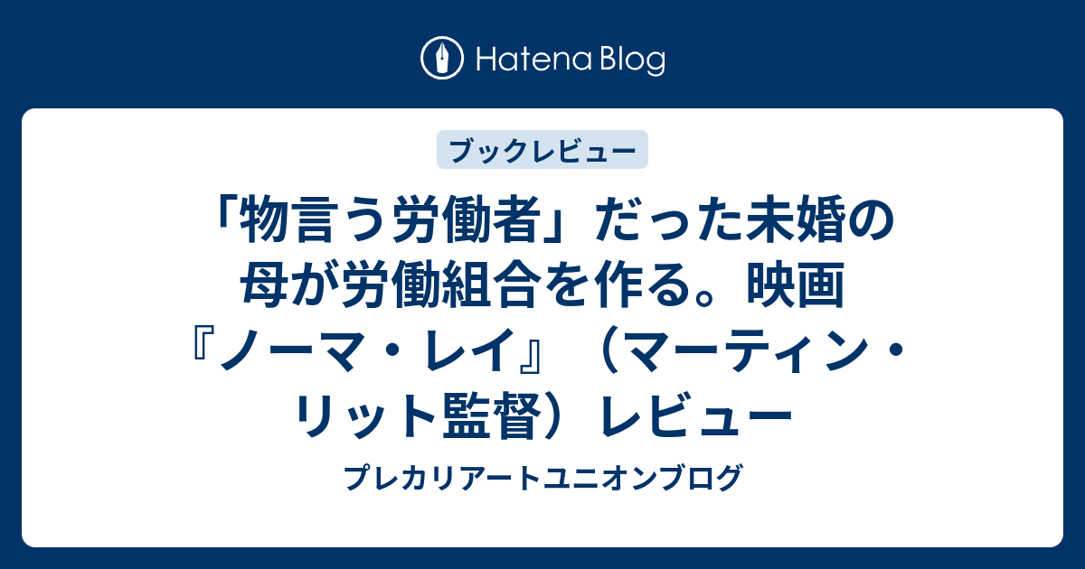物言う労働者 だった未婚の母が労働組合を作る 映画 ノーマ レイ マーティン リット監督 レビュー プレカリアートユニオンブログ