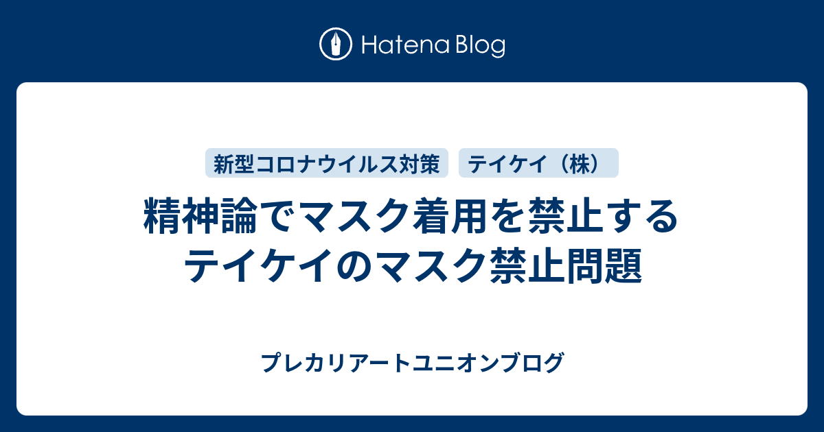 精神論でマスク着用を禁止するテイケイのマスク禁止問題 - プレカリアートユニオンブログ