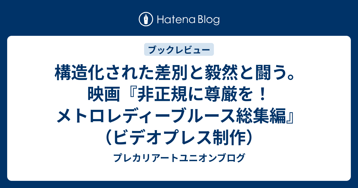 構造化された差別と毅然と闘う。映画『非正規に尊厳を！メトロレディー