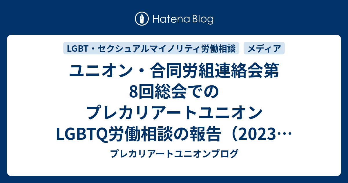 ユニオン・合同労組連絡会第8回総会でのプレカリアートユニオンLGBTQ労働相談の報告（2023年11月11日） - プレカリアートユニオンブログ