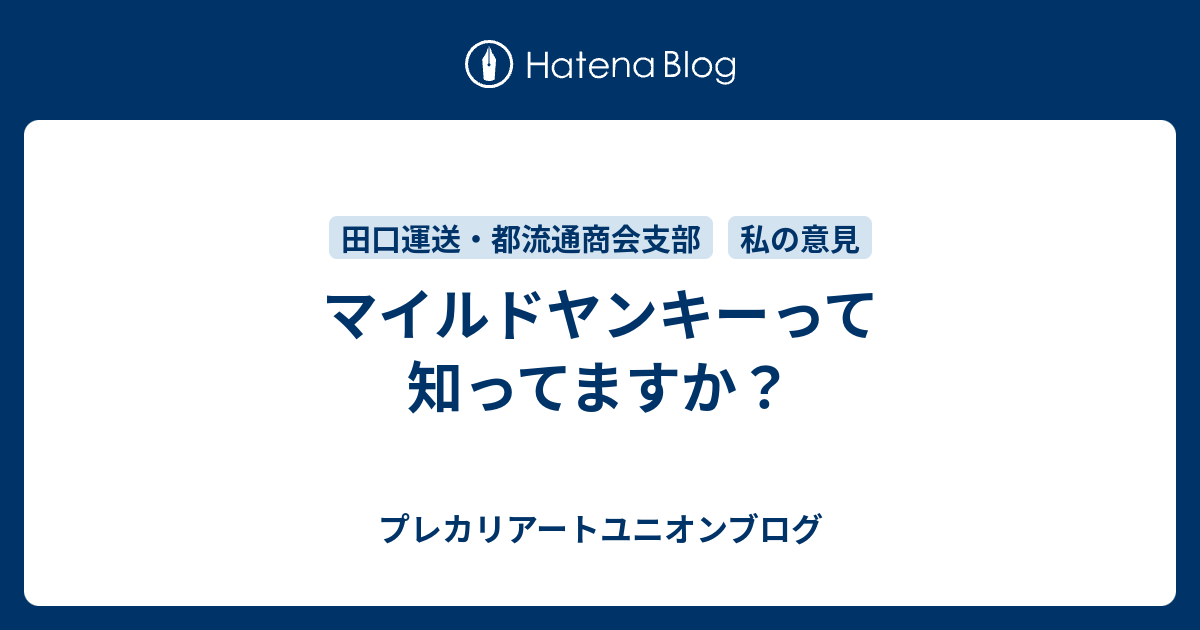 マイルドヤンキーって知ってますか プレカリアートユニオンブログ