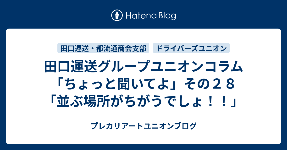 田口運送グループユニオンコラム ちょっと聞いてよ その２８ 並ぶ場所がちがうでしょ プレカリアートユニオンブログ