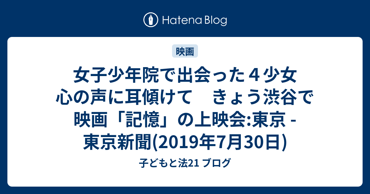 女子少年院で出会った４少女 心の声に耳傾けて きょう渋谷で映画 記憶 の上映会 東京 東京新聞 19年7月30日 子どもと法21 ブログ