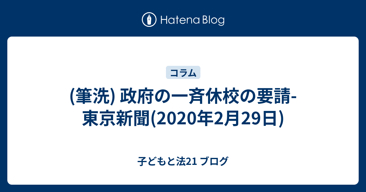 筆洗 政府の一斉休校の要請 東京新聞 年2月29日 子どもと法21 ブログ