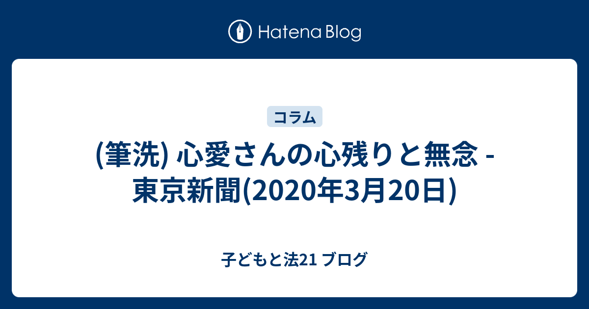 筆洗 心愛さんの心残りと無念 東京新聞 年3月日 子どもと法21 ブログ