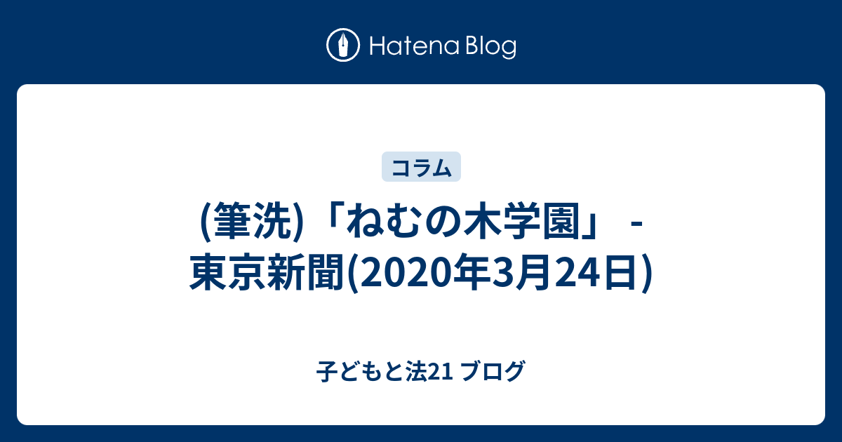 筆洗 ねむの木学園 東京新聞 年3月24日 子どもと法21 ブログ