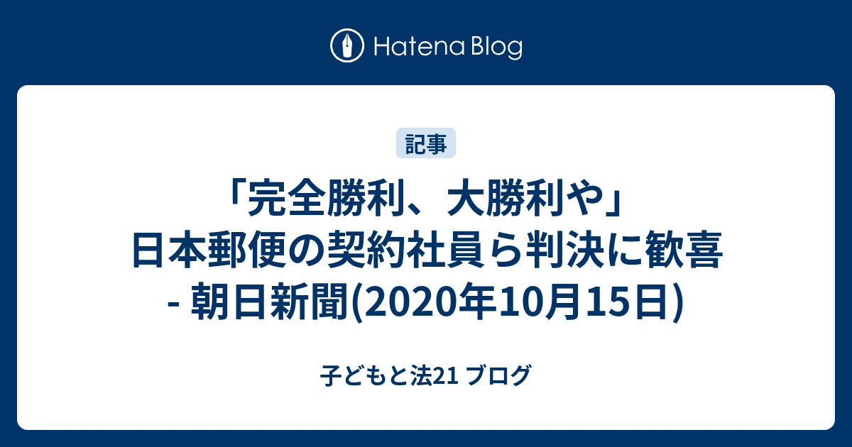 完全勝利 大勝利や 日本郵便の契約社員ら判決に歓喜 朝日新聞 年10月15日 子どもと法21 ブログ