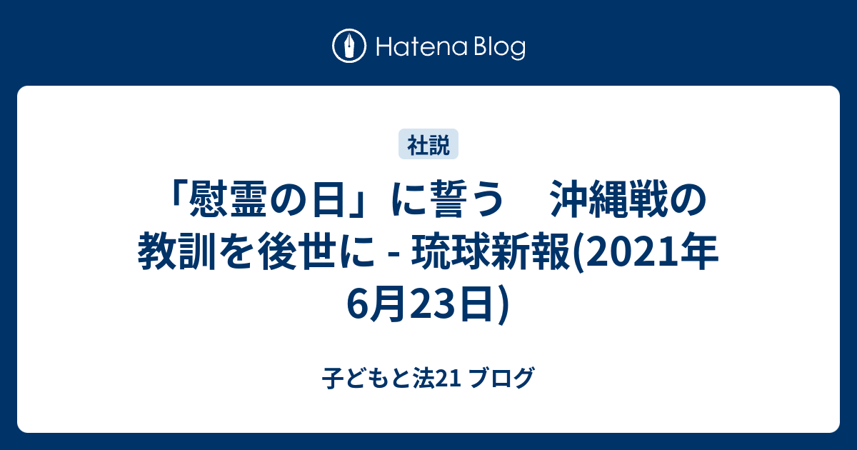 「慰霊の日」に誓う 沖縄戦の教訓を後世に - 琉球新報(2021年6月 ...