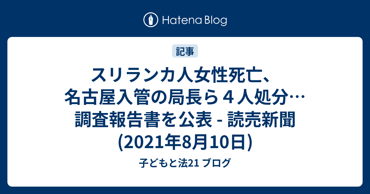 スリランカ人女性死亡、名古屋入管の局長ら4人処分…調査報告 ...