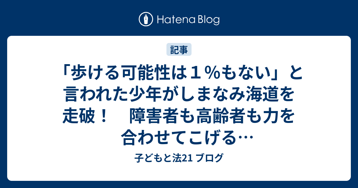 「歩ける可能性は1％もない」と言われた少年がしまなみ海道を走破！ 障害者も高齢者も力を合わせてこげる「タンデム自転車」とは - 47NEWS ...