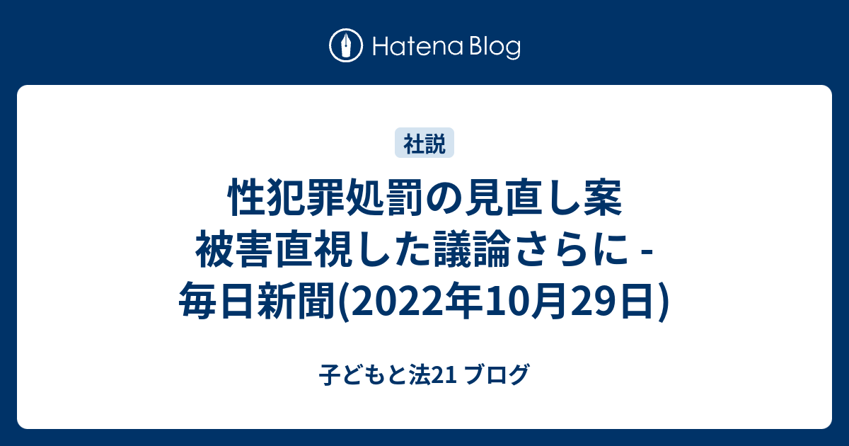 性犯罪処罰の見直し案 被害直視した議論さらに - 毎日新聞(2022年10月29日) - 子どもと法21 ブログ