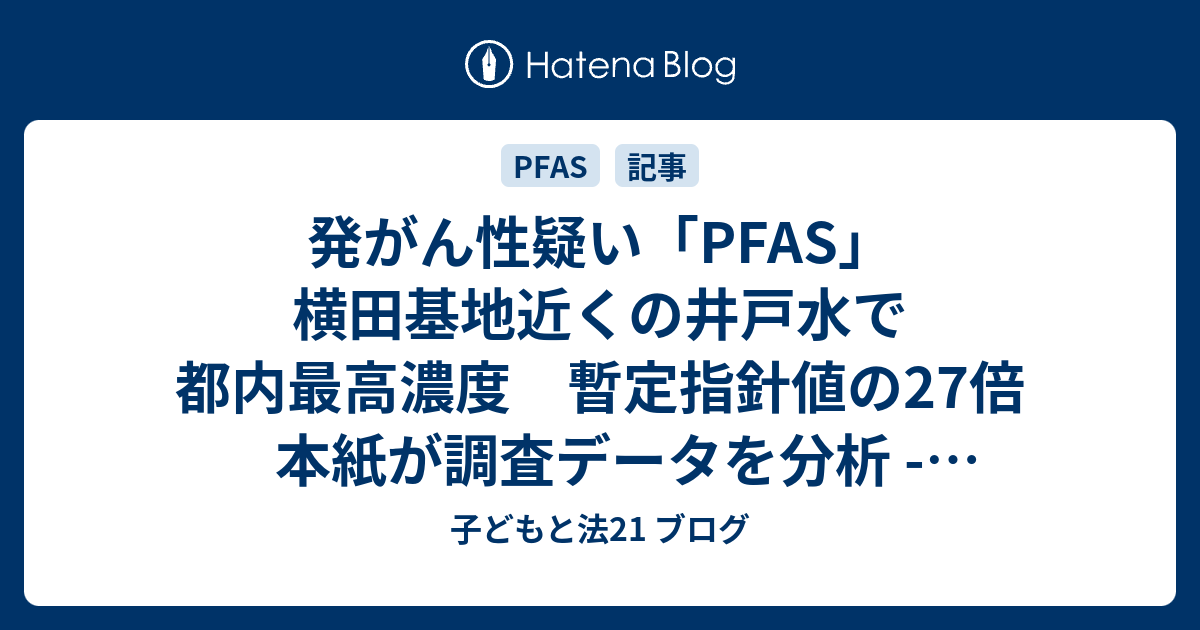 発がん性疑い「pfas」横田基地近くの井戸水で都内最高濃度 暫定指針値の27倍 本紙が調査データを分析 東京新聞 2023年5月12日