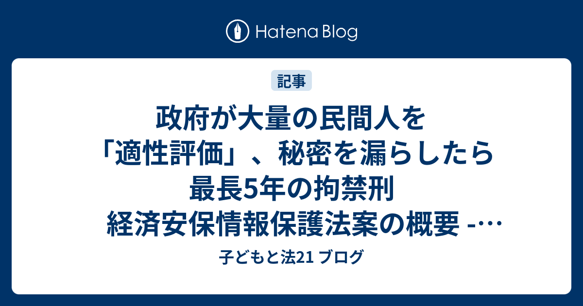 政府が大量の民間人を「適性評価」、秘密を漏らしたら最長5年の拘禁刑 経済安保情報保護法案の概要 東京新聞(2024年2月8日) 子ども