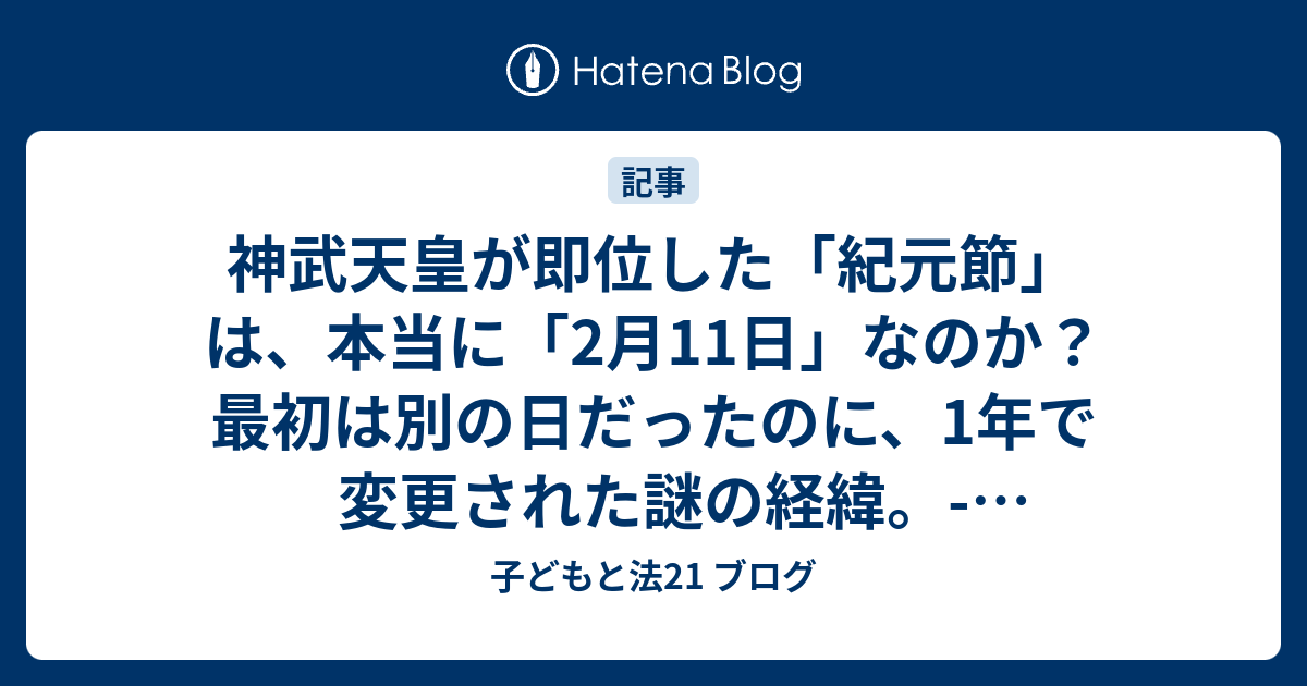 神武天皇が即位した「紀元節」は、本当に「2月11日」なのか？ 最初は別の日だったのに、1年で変更された謎の経緯。 現代ビジネス(2024年2