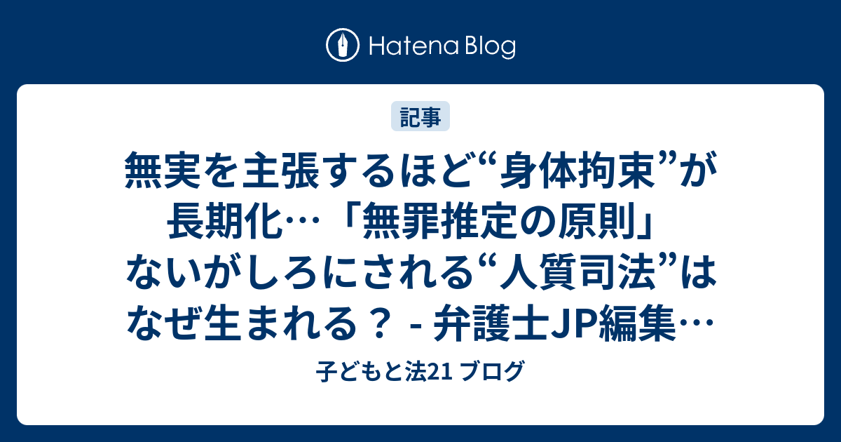 無実を主張するほど“身体拘束”が長期化…「無罪推定の原則」ないがしろにされる“人質司法”はなぜ生まれる？ 弁護士jp編集部 2025年1月