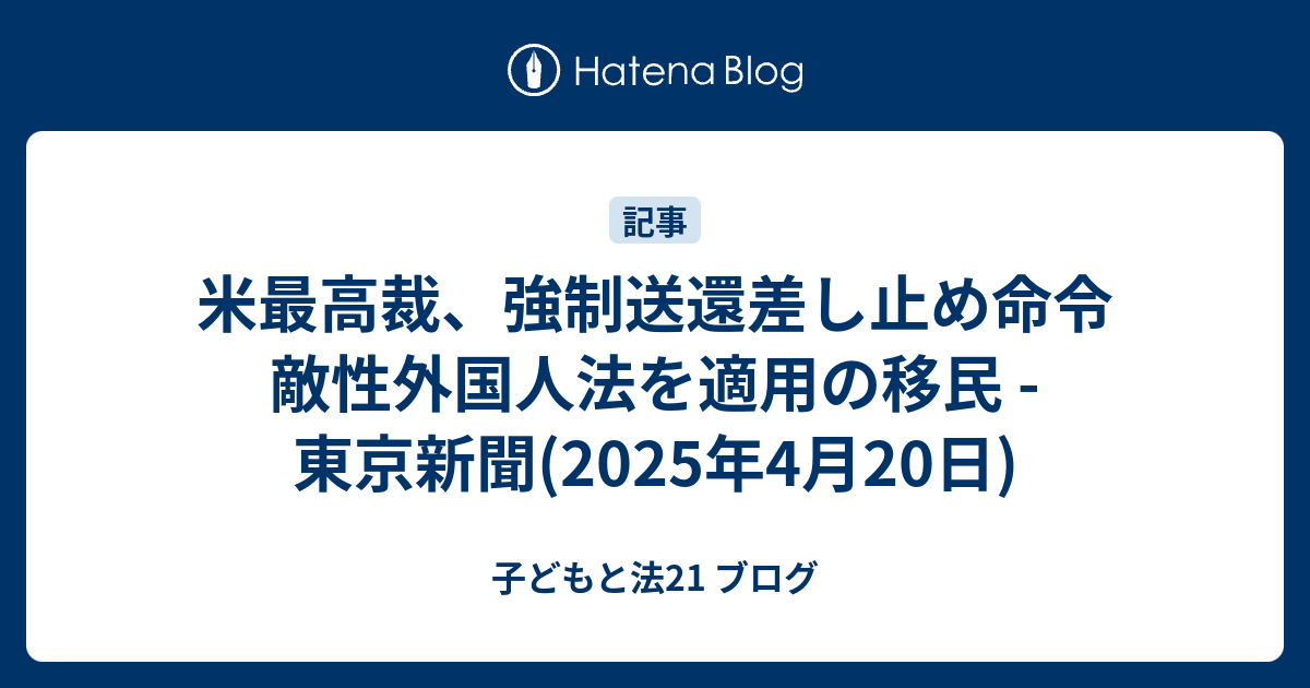 米最高裁、強制送還差し止め命令 敵性外国人法を適用の移民 - 東京新聞(2025年4月20日) - 子どもと法21 ブログ